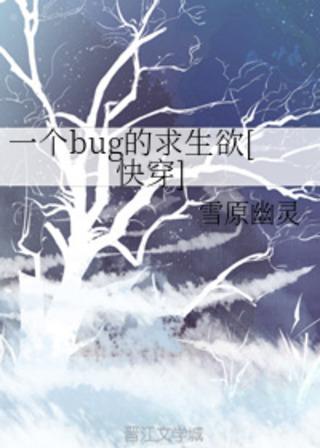 A Bug’s Desire To Survive