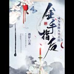 After Becoming the Golden Finger of Long Aotian Male Protagonist