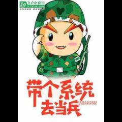 After the College Entrance Examination, Bring a System To Join the Army