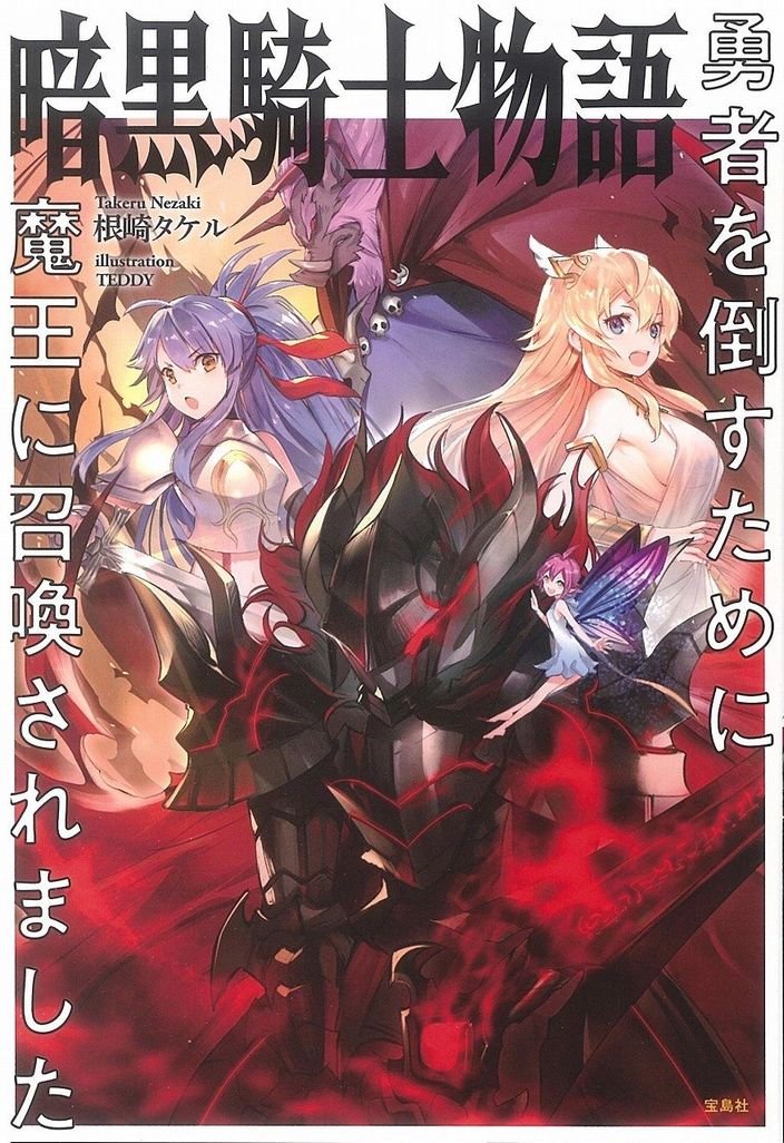 Ankoku Kishi Monogatari (WN)