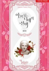 Aphrodite’s Choice