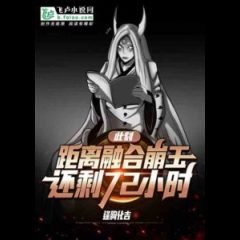 At This Moment, There Are Still 72 Hours Left Before the Fusion of Collapsed Jade!