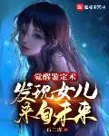 Awakening Identification Technique, Found That the Daughter is From the Future