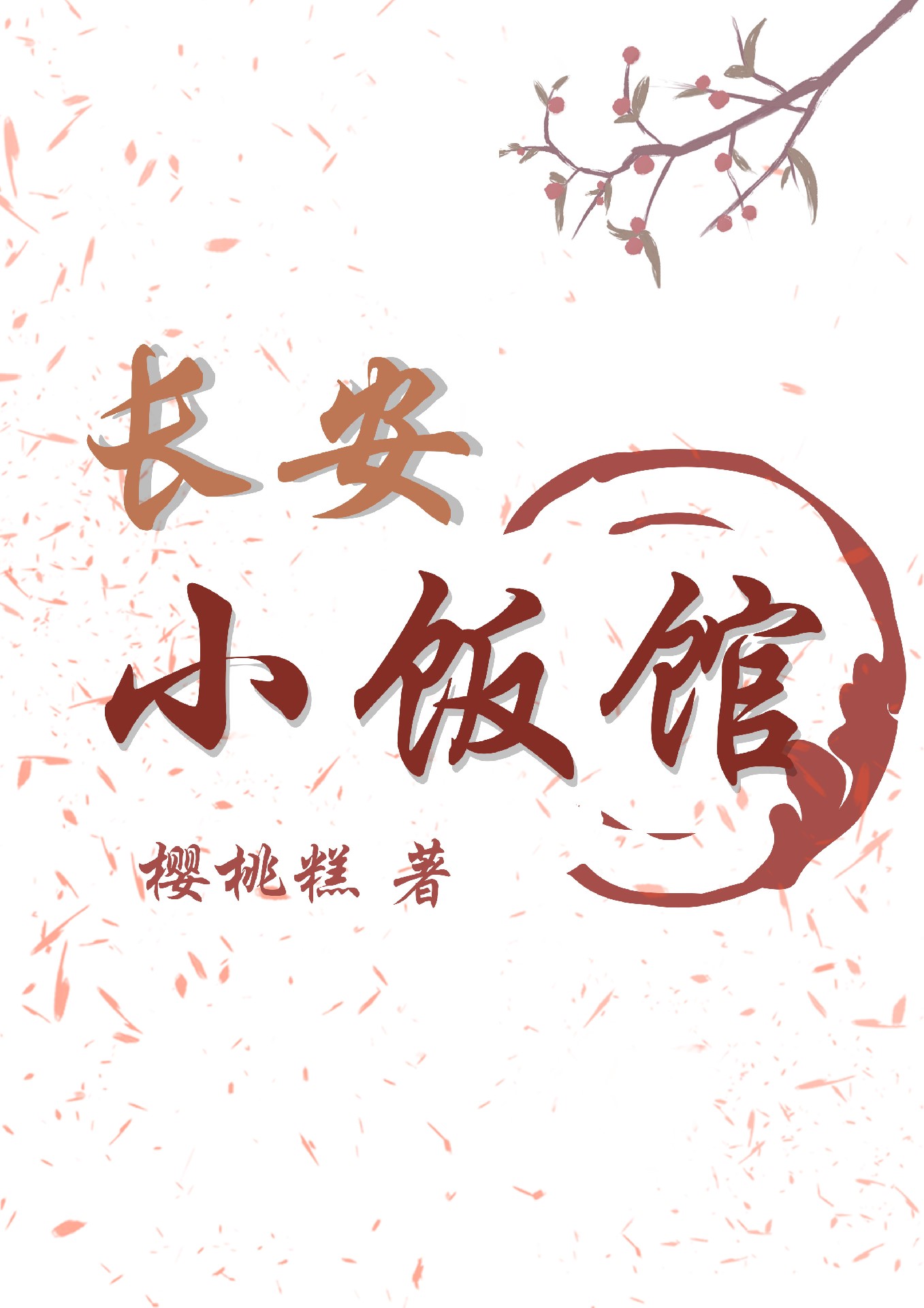 Chang’an Small Restaurant