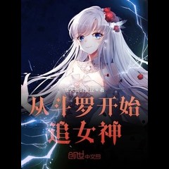Chasing the goddess from Douluo