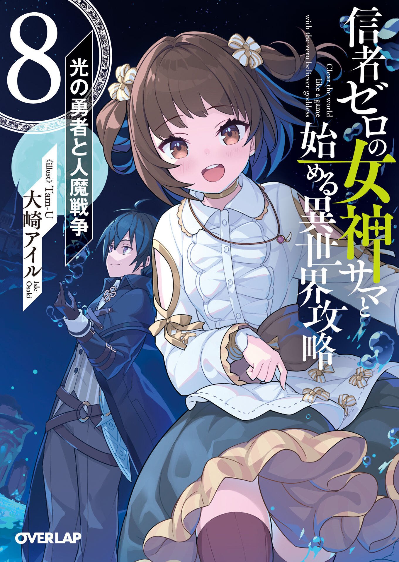 Clearing an Isekai with the Zero-Believers Goddess