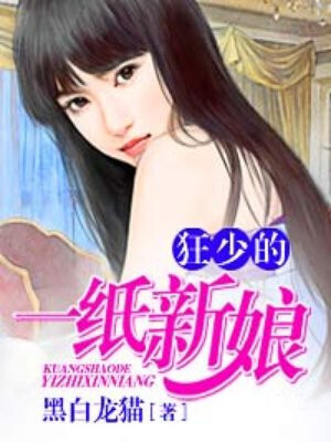 Crazy master’s paper bride