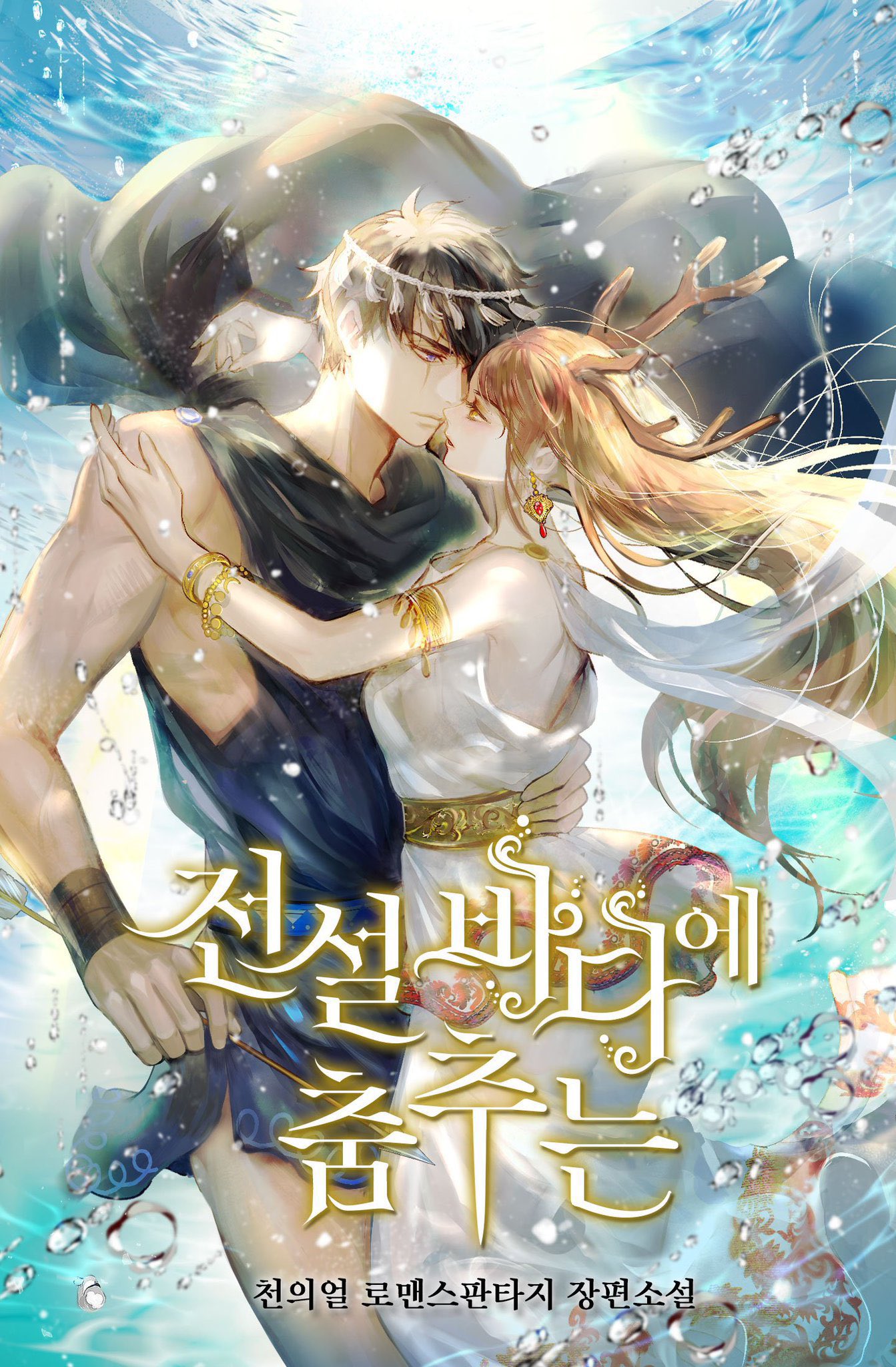 Dancing in the Legendary Sea