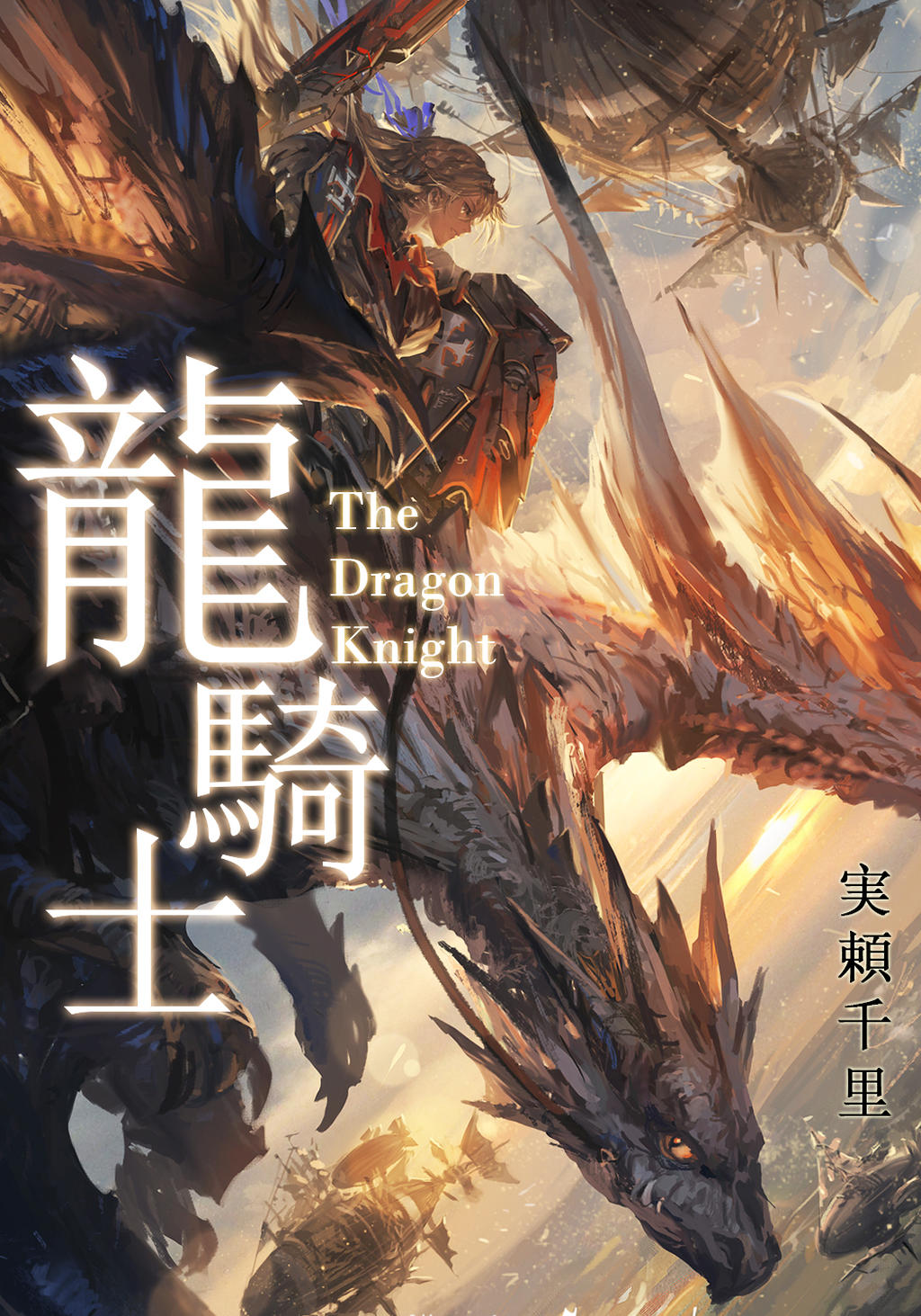 Dragoon – The way to the dragon knight