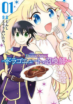 Elysion Online ~The Dragonewt and The Summoner