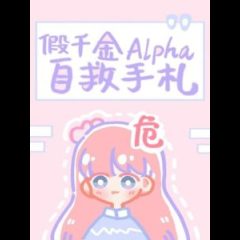 Fake Daughter Alpha Self-help Notes