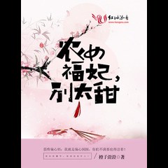 Farmer Lady of Fortune, Imperial Concubine, Don’t Be Too Sweet
