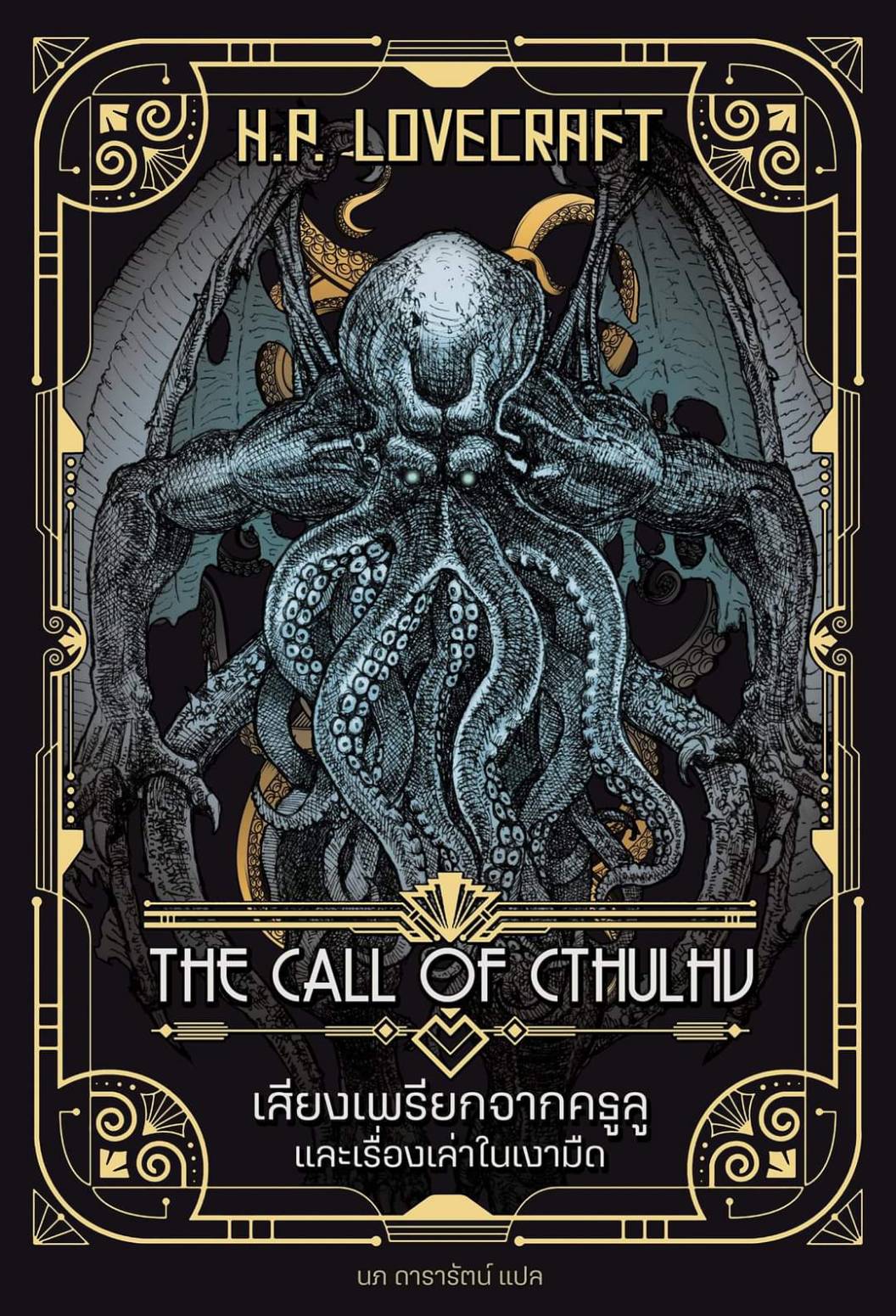 From Chopper To Cthulhu