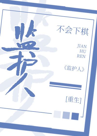 Guardian (Bu Hui Xia Qi)