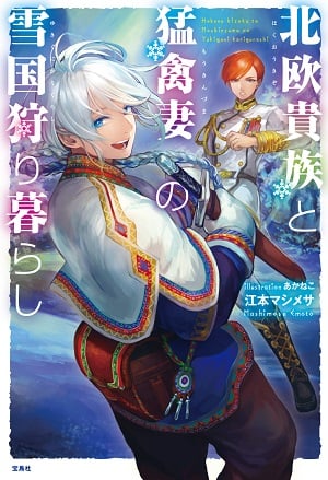 HOKUOU KIZOKU TO MOUKINZUMA NO YUKIGUNI KARIGURASHI