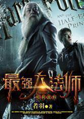 Harry Potter’s Most Powerful Wizard