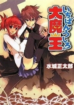 ICHIBAN USHIRO NO DAIMAOU