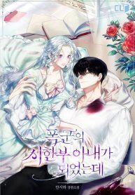 I Became The Tyrant’s Time-limited Wife