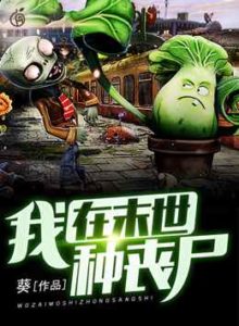 I Plant Zombies In The Last Days