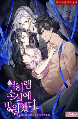 I Possessed a Reverse Harem Novel