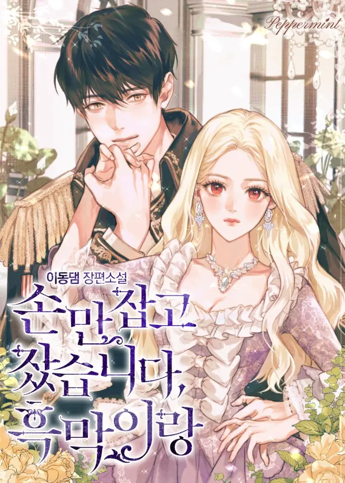 I Slept with the Villain Holding My Hand (Web Novel)
