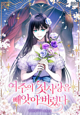 I Stole the Heroine’s First Love