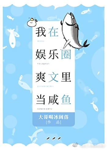 Im A Cool Salted Fish In The Entertainment Industry