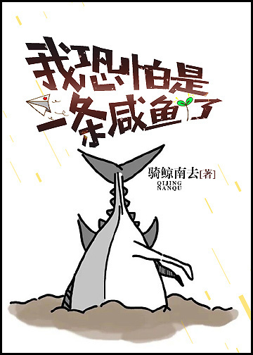 I’m Afraid It’s a Salted Fish