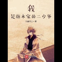I’m the Second Young Master of the Qimu Family