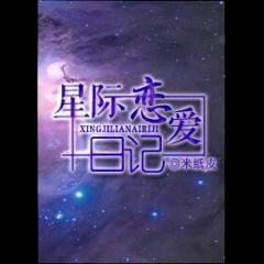 Interstellar Love Diary
