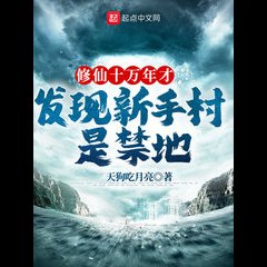 It Took 100,000 Years of Immortal Cultivation To Discover That Xinxian Village Was a Forbidden Area