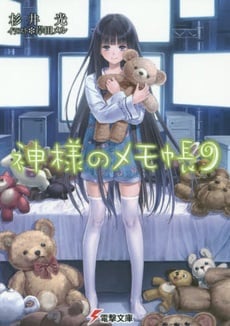 KAMI-SAMA NO MEMOCHOU