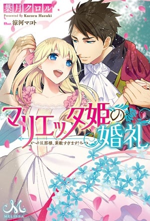 MARIETTA-HIME NO KONREI