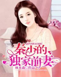 Mr.Qin’s exclusive ex-wife