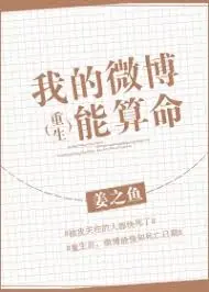 My Weibo Page Is Able To Tell Fortunes