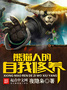 Panda’s Self-cultivation