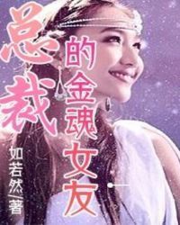President’s golden soul girlfriend