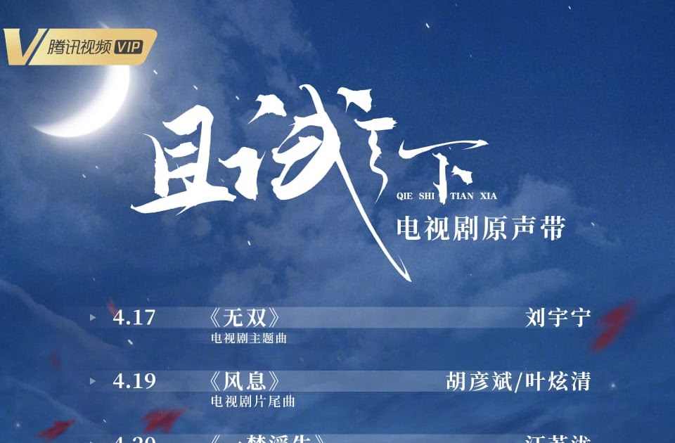 Qie Shi Tian Xia (Who Gets the World)
