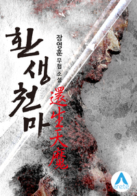 Rebirth of The Heavenly Demon (Taegyu)