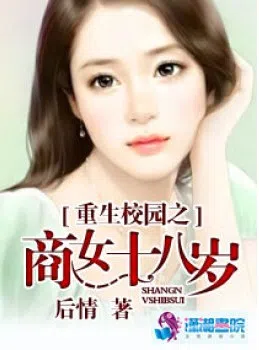 Rebirth of the Campus Bussiness Woman at Age 18