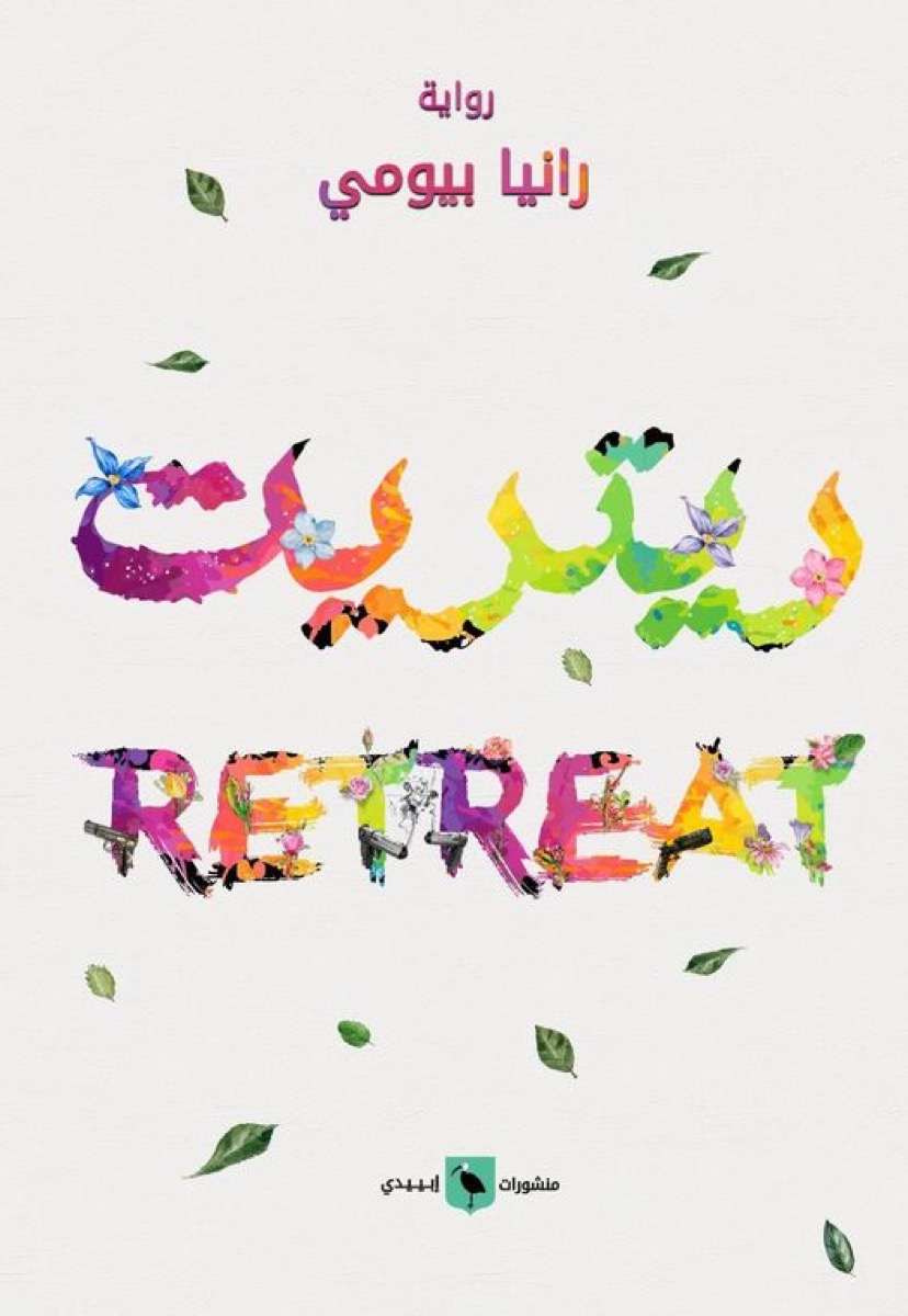 Retreat, Retreat, Retreat!