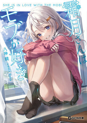 Shimotsuki-san Loves The Mob (LN)