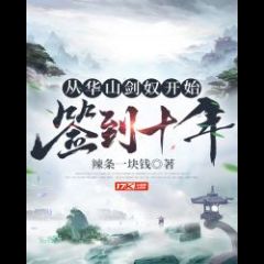 Starting From Huashan Sword Slave, Signing For Ten Years