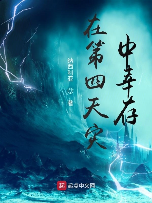 Survive the Fourth Natural Disaster
