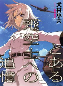 TOARU HIKUUSHI E NO TSUIOKU