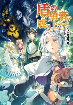 Tate no Yuusha no Nariagari (LN)