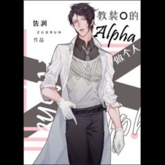 Teach Alpha of O To Be a Personal