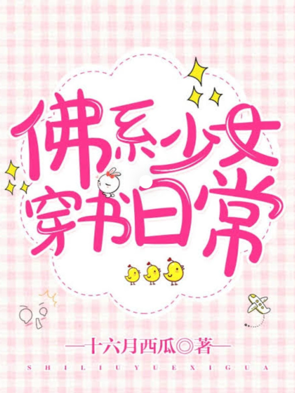 The Buddhist Girl Transmigrated Into a Book