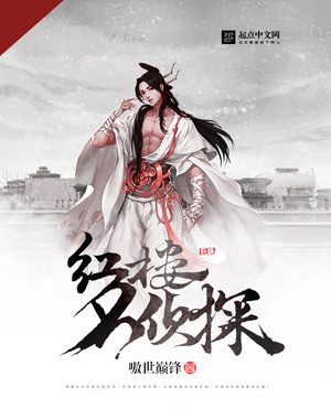 The Famous Detective of the Red Mansions