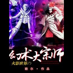 The Great Master of Illusion in Naruto World